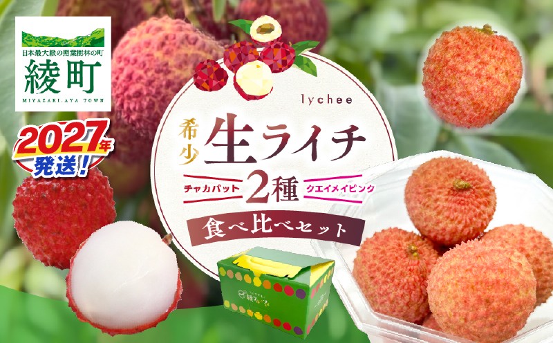 
                  先行予約 希少 国産 綾 生ライチ 2種 食べ比べ セット 数量限定 果物 フルーツ くだもの 国産ライチ 2027年 トロピカルフルーツ 南国フルーツ 冷蔵 高級 デザート ギフト 贈り物 プレゼント ご褒美 おすすめ 産地直送 宮崎県 送料無料 【JA綾町】_A0114-2343
                