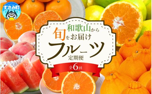 【6回定期便】【毎月お届け】旬のフルーツ定期便 【田村みかん 紀州デコ(不知火) 清見オレンジ 小玉スイカ 桃 ゆら早生みかん】 和歌山の旬をお届け / みかん ミカン 温州みかん 有田みかん 不知火 デコポン 桃 もも モモ スイカ すいか 早生 柑橘 フルーツ 果物 くだもの 旬 人気 甘い 定期便【tkb314】