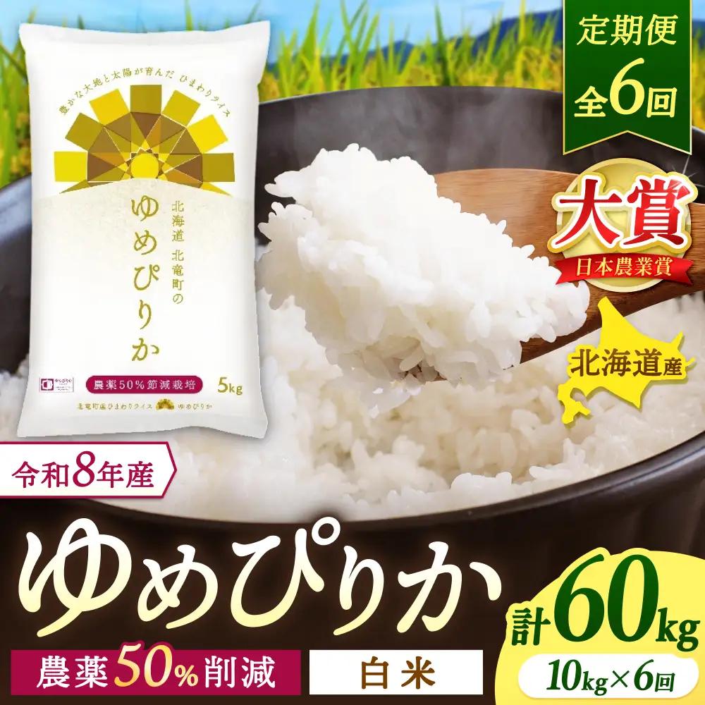 【定期便6ヶ月】令和8年産 新米 ゆめぴりか 10kg×6回【sun500-yume-r10x6-R8】