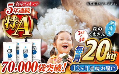 〈令和7年度産米〉 【全12回定期便】 森のくまさん 無洗米 20kg（5kg×4袋）【株式会社 農産ベストパートナー】 令和7年産 [ZBP132]