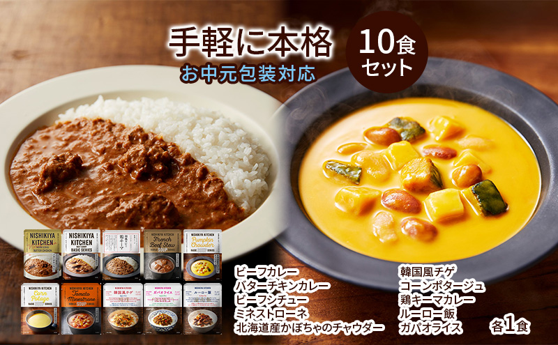 レトルト カレー 10食 食べ比べ ニシキヤ キッチン レトルト
