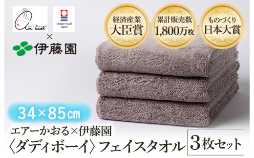（今治タオルブランド認定品） エアーかおる × 伊藤園 ダディボーイ フェイスタオル  同色3枚セット〈ココア〉 [I003410FT3BR] えあーかおる 今治バスタオル ふんわり 伊藤園
