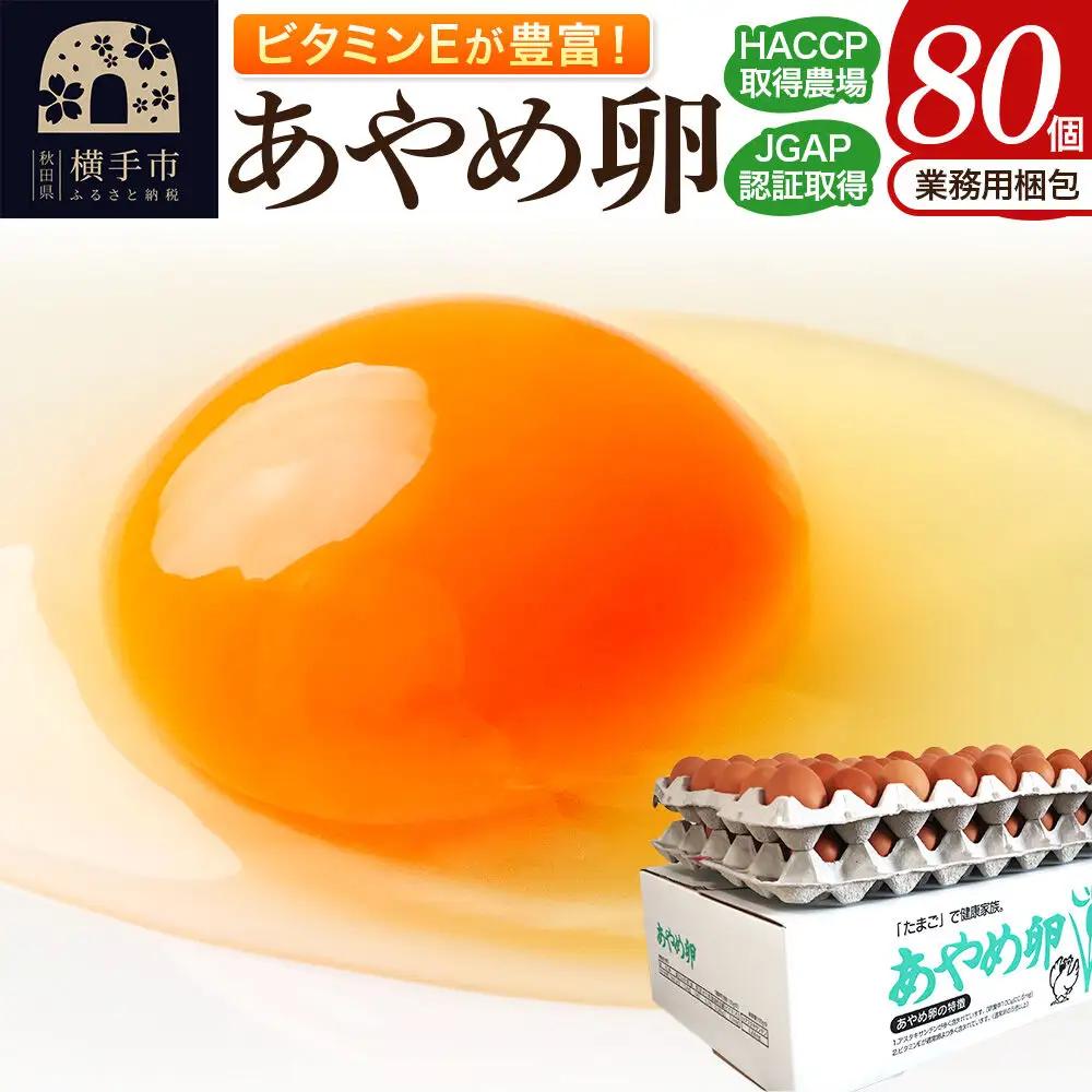 あやめ卵 80個入 【農場HACCP認証】 【JGAP認証】