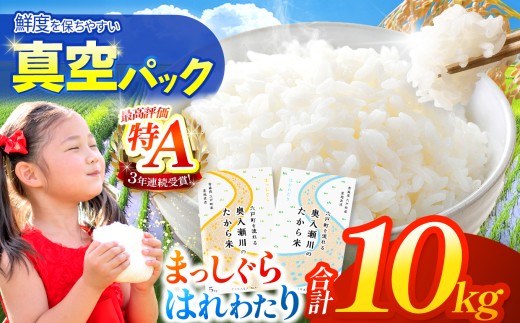 鮮度を保ちやすい 真空パック ！はれわたり ・ まっしぐら 食べ比べ セット 10kg （各 5kg ） | 米 おこめ お米 こめ コメ ごはん ご飯 白飯 ゴハン 白米 精米 特産 ブランド米 2種 ライス 2025年産 令和7年度産 仕送り 国産 産地直送 定期 あっさり さっぱり 青森の旨い米グランプリ 最優秀賞 獲得 水稲 宝精米所 青森県 六戸町