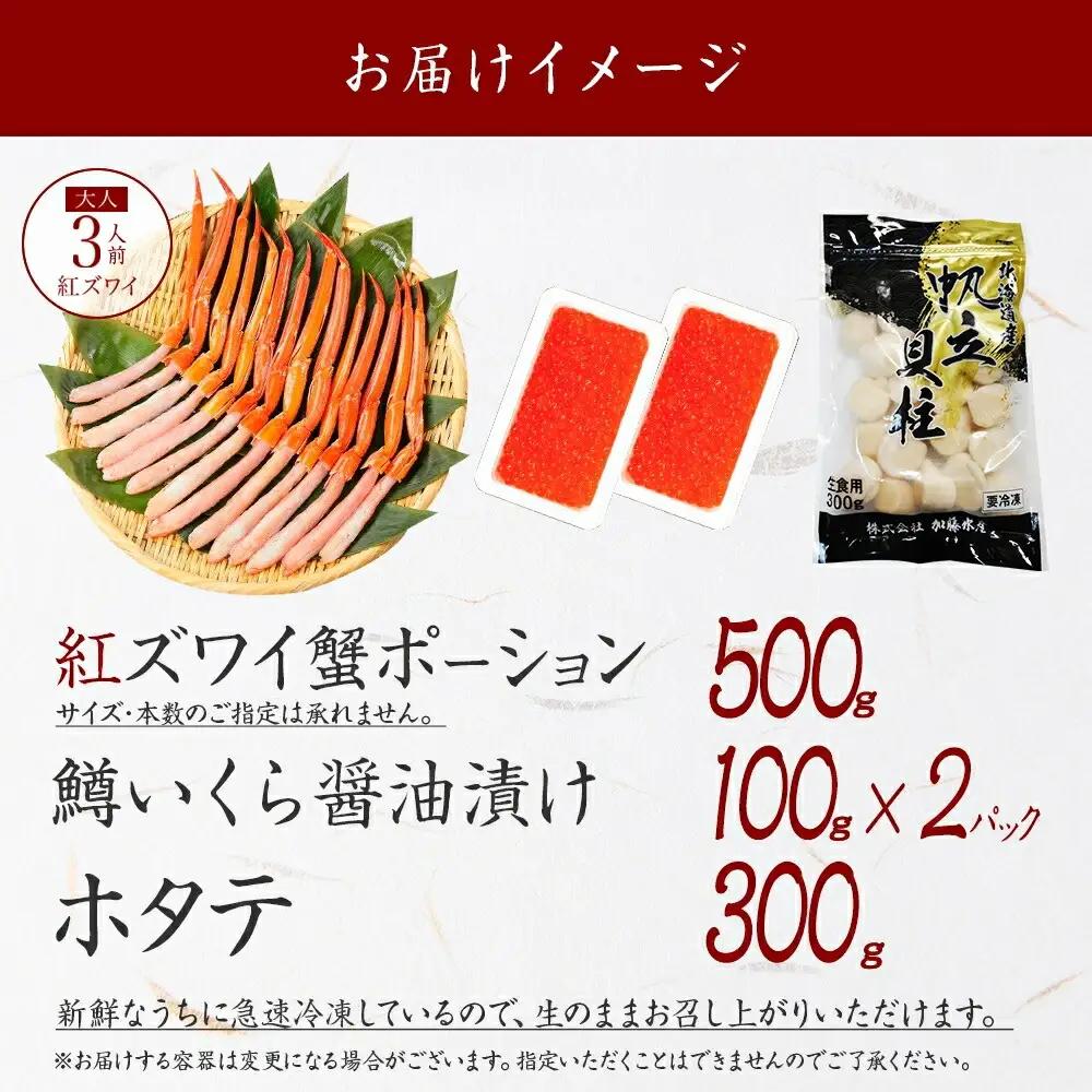 紅ズワイガニポーション500g前後 鱒いくら醤油漬け100g×2 ホタテ300g カニ かに 蟹 鱒 イクラ 帆立 ほたて 海鮮 お取り寄せ 送料無料 北海道 弟子屈町 3625
