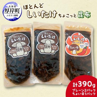 ふるさと納税 厚岸町 ほとんどしいたけ ちょこっと昆布【プレーン】130g×2・【ちょい辛】130g×1 (計390g)