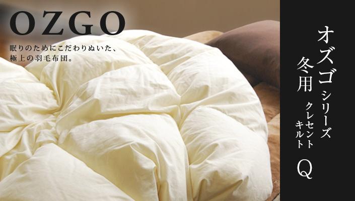 【大東寝具】～快眠のための最高級羽毛布団～ 大東寝具オリジナルプレミアム 冬用羽毛布団 オズゴ ポーランド産 ホワイトグースダウン95％ （コウダ種）（クイーン）［ 京都 寝具 老舗 布団 人気 おすすめ 快眠 寝ごこち 睡眠 健康 羽毛 グース ダウン 最高級 プレミアム お取り寄せ 通販 送料無料 ふるさと納税 ］ 261009_A-BM031