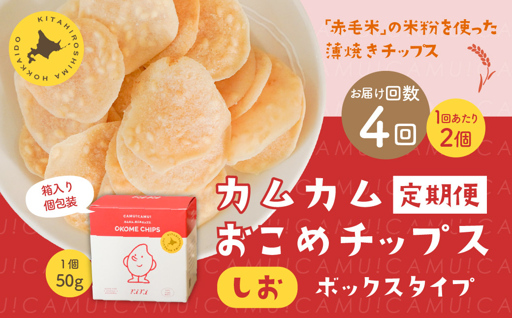 
            【1ヶ月毎4回定期便】 カムカムおこめチップス（しお） ボックスタイプ 計8個 （2個×4回） お菓子 スナック菓子
          