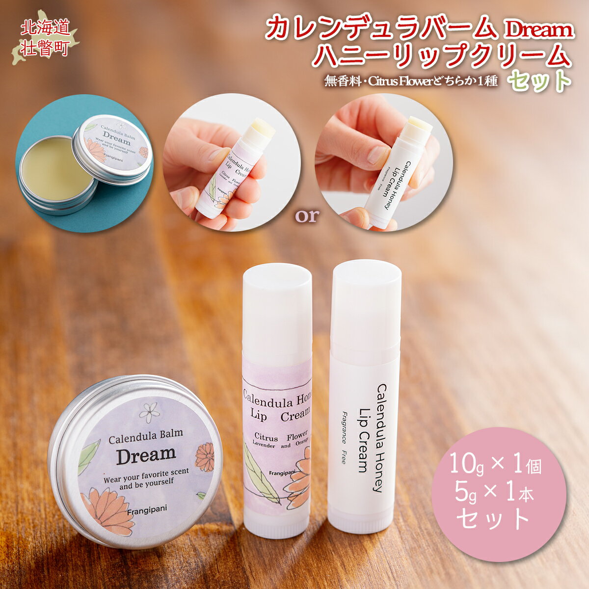 【ふるさと納税】カレンデュラバーム1個（Dream）とリップクリーム1本のセット ふるさと納税 人気 おすすめ ランキング 美容商品 化粧品 バーム リップクリーム カモミール ハーブ 保湿 赤ちゃん 子供 北海道 壮瞥町 送料無料 SBTX011