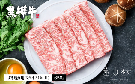 熊本県産黒毛和牛　黒樺牛すき焼き用スライス盛り合わせセット　タレ付《60日以内に出荷予定（土日祝除く）》
