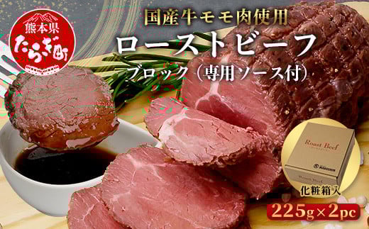 
国産 ローストビーフ ブロック 450g(225g×2) 【 冷凍 牛肉 モモ ロースト ビーフ ブロック 小分け お肉 肉 赤身 熊本県 熊本 】 067-0361
