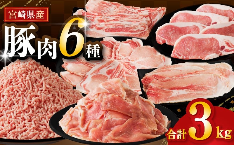 
            【選べる発送月】≪宮崎県産≫豚肉6種＼てげスゲーセット／合計3kg 肉 豚 豚肉 おかず 国産_T009-031
          