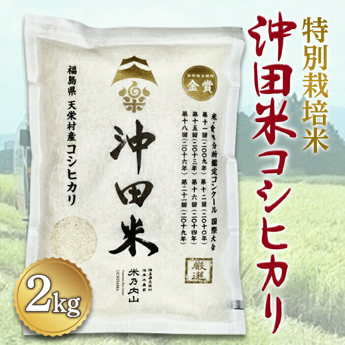 【ふるさと納税】令和7年産米 特別栽培米 沖田米コシヒカリ 2kg F21T-441