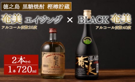 徳之島 黒糖焼酎 樫樽貯蔵 2本セット 奄美エイジング BLACK奄美 合計1.44L 720ml×2本 25度 40度 瓶 AG-14