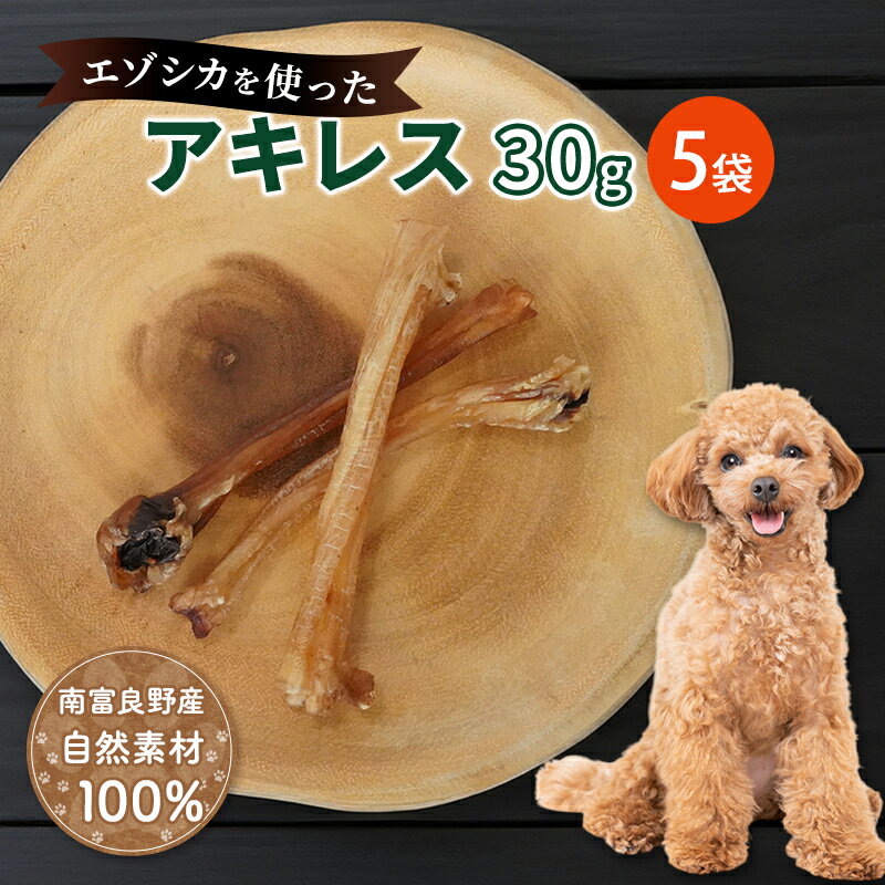 【ふるさと納税】犬 おやつ 希少部位 【アキレス 30g×5袋】 やわらかくなる 森のジビエ 鹿肉 ペットフード 猫 愛犬 動物 犬 ドッグ ペット フード 餌 エサ おやつ 乾物 ごはん ご飯 間食 ご褒美 ペット関係