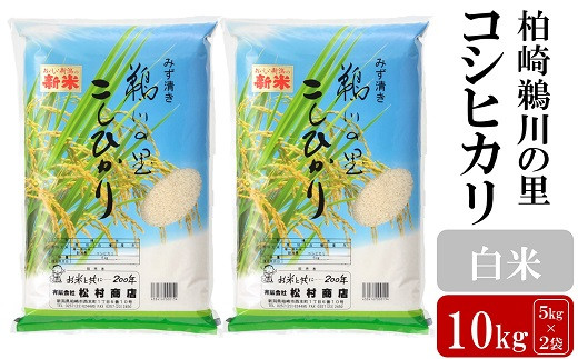 
            【令和7年産新米】柏崎鵜川の里コシヒカリ 白米 10kg（5kg×2袋）お米と共に200年の松村商店直送！ [Y0228]
          