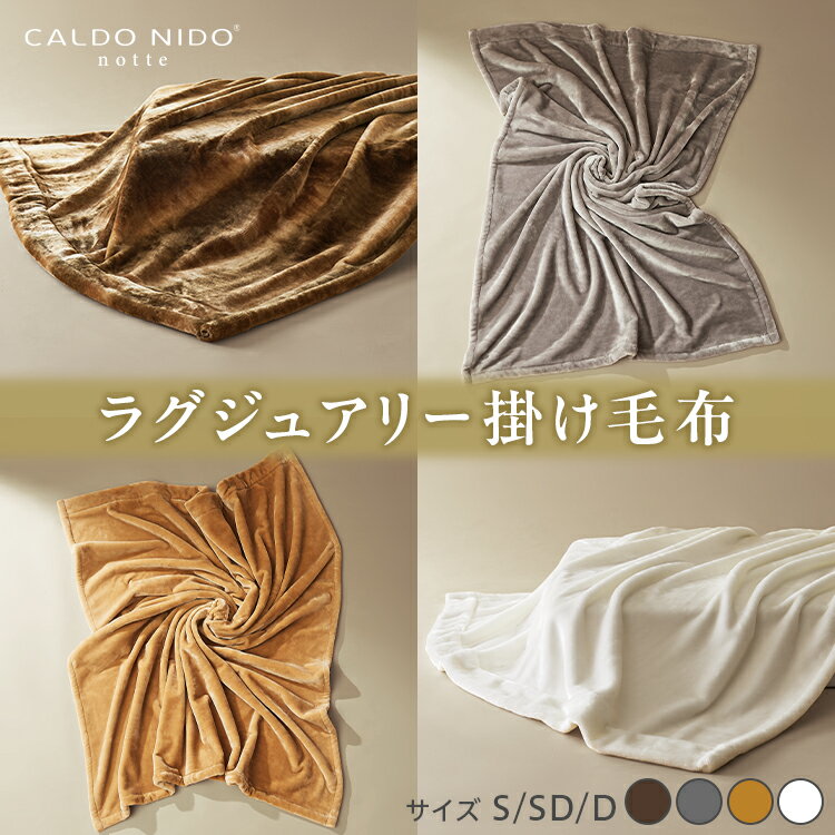 【ふるさと納税】【CALDO NIDO notte3 カルドニードノッテ 3 掛け毛布｜上質な眠り 感動の肌触り なめらかな光沢 極上の暖かさ 職人の技 毛布のまち 泉大津市産【db】[4462-4477]