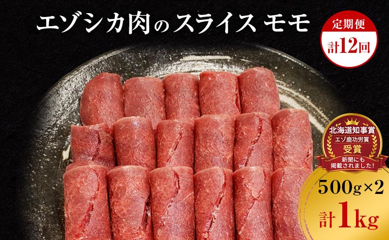 【12か月定期便】エゾシカ肉のスライス モモ(計1kg) 南富フーズ株式会社 鹿肉 ジビエ 鹿 肉 北海道 南富良野町 エゾシカ 