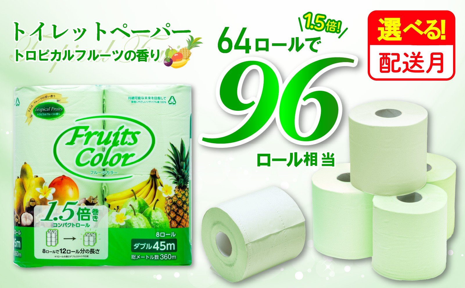
            トイレットペーパー 64ロール 8ロール 8パック ダブル   1.5倍巻き 香り付き トロピカル フルーツ カラー 再生紙 100％ 長持ち 備蓄 防災 リサイクル エコ 消耗品 生活雑貨 生活用品 静岡 沼津 鶴見製紙 といれっとぺーぱー トイレ 備蓄 長持ち 再生紙 やわらか コスパ ランキング 収納 シャワー
          