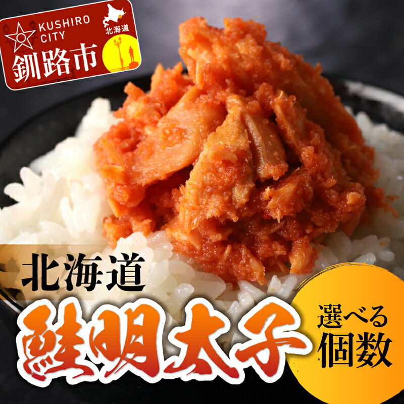 【ふるさと納税】★レビューキャンペーン実施中！★北海道産 笹谷商店 鮭明太子 【3個セット】【6個セット】 北海道 釧路 ふるさと納税 鮭 さけ サケ 明太子 たらこ ご飯のお供 お酒のお供 おかず おつまみ 瓶詰 魚 魚介 魚卵 海産物 F4F-4384var