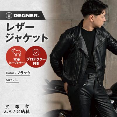 ふるさと納税 京都市 【デグナー】レザージャケット[24WJ-4] Lサイズ|京都 バイクギア 人気ブランド ジャケット