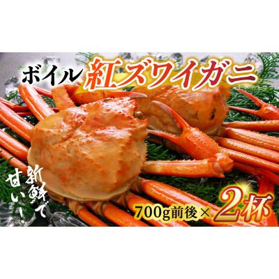 ふるさと納税 滑川市 【冷凍】ボイル紅ズワイガニ【大サイズ】700g前後×2杯