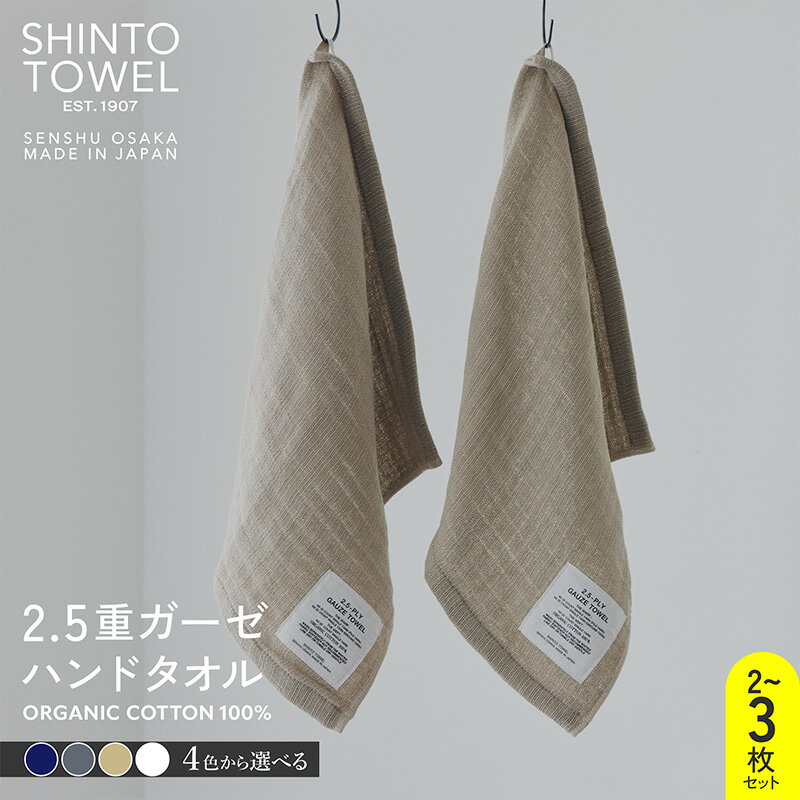 【ふるさと納税】SHINTO TOWEL 2.5重ガーゼ・ハンドタオル セット オーガニックコットン100% 選べる カラー ネイビー / チャコール / ベージュ / ホワイト 2枚 / 3枚 吸水性 無地 単色 泉州タオル タオル 日用品 防災グッズ お取り寄せ 大阪府 泉佐野市 送料無料