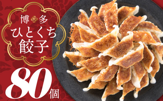 福岡・博多の味 博多一口餃子 80個入(40個入×2P)