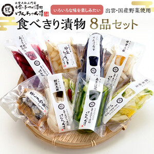 食べきり漬物8品セット