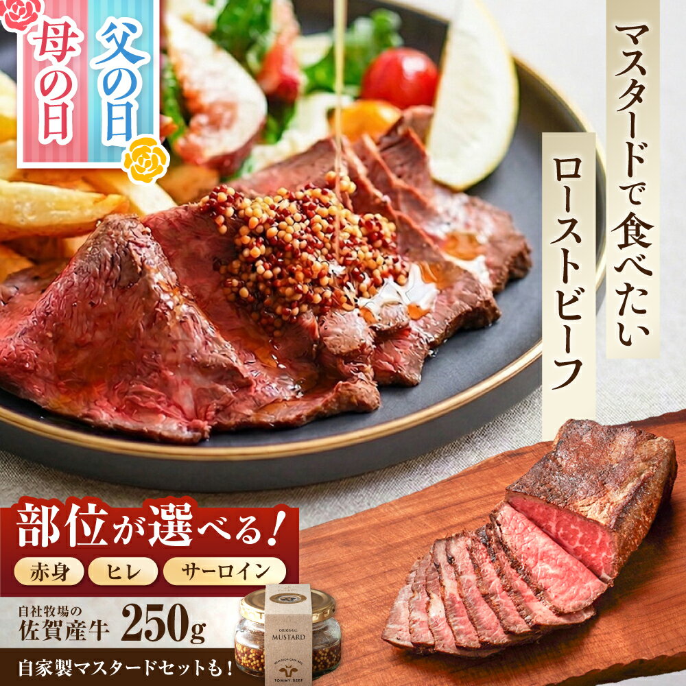 【ふるさと納税】【選べる部位 / セット】佐賀産牛 自家製 ローストビーフ 250g （赤身/ヒレ/サーロイン/自家製マスタード）【佐賀セントラル牧場】調理不要 切るだけ 牛肉 肉 ローストビーフ オードブル 佐賀県 白石町 白石 母の日 父の日 [IAH226]