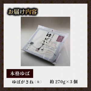 ゆばがさね (大豆) 約270g×3個 【 湯葉 】京都