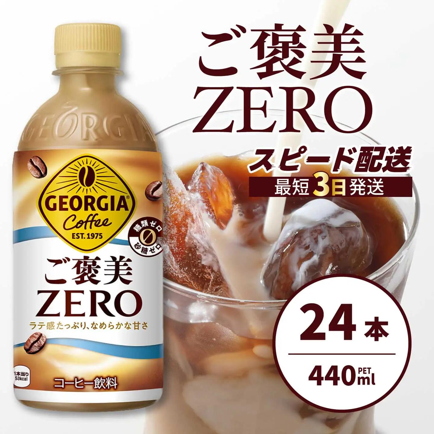 ジョージア ご褒美ゼロ440mlPET×24本  最短3日発送 ペットボトル コーヒー 飲料 ケース 箱買い まとめ買い 014078