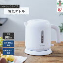 アイリスオーヤマ 電気ケトル ベーシックタイプ IKEB-800-W