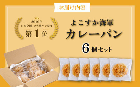 カレーパン好き必見！全国1位に輝いた日本一のよこすか海軍カレーパン6個セット【法塔ベーカリー】[AKGW003]