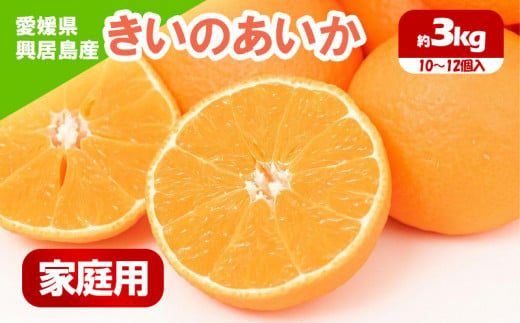 【先行予約】 訳あり きいのあいか 約3kg 家庭用＜12月中旬～発送開始＞| 愛果28号 柑橘 みかん 果物 くだもの フルーツ  アイカ カンキツ  期間 数量 限定  愛媛 松山 あいか  あいか28号 かんきつ  甘いアイカ   みかん  ミカン  訳あり みかん ミカン 愛媛県産みかん くだもの  松山市産ミカン ふるーつ  甘いミカン 美味しい  ふるさと納税ミカン 興居島のみかん