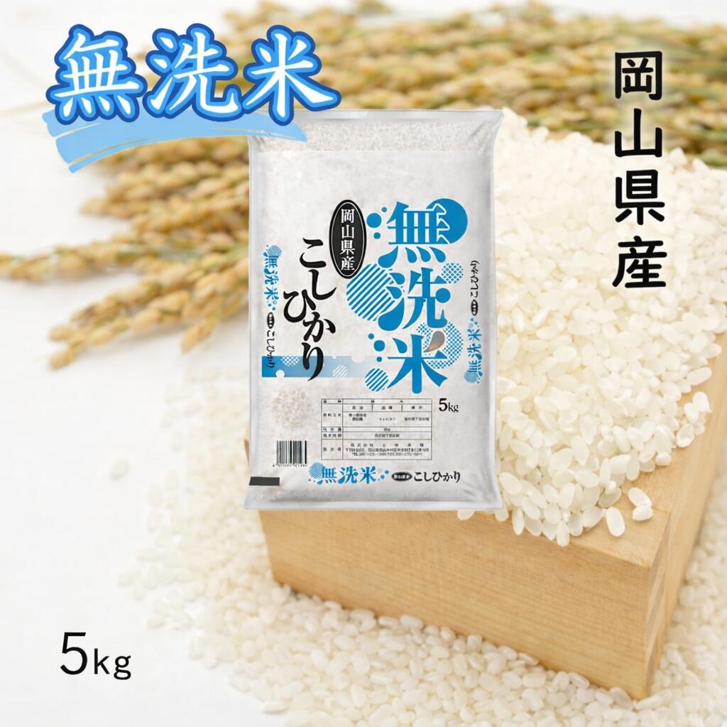 【ふるさと納税】【最短2〜7営業日以内発送】 米 無洗米 コシヒカリ5kg 送料無料 こめ 白米 ごはん 精米 単一米 単一原料米 米研ぎ不要 岡山県 和気町 おすすめ こしひかり 令和7年産 上-12