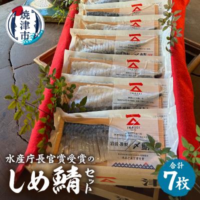 ふるさと納税 焼津市 「水産庁長官賞受賞のしめ鯖7枚セット」国産 さば 贈答(a16-158)