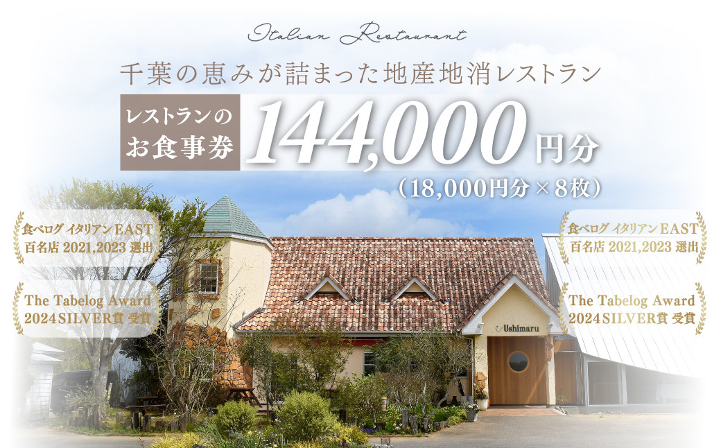 
            千葉の恵みが詰まった地産地消レストラン Ushimaru お食事券 144,000円分（18,000円分×8枚） ／ ふるさと納税 食事券 チケット 一軒家 レストラン Ushimaru ウシマル 地産地消 南房総 外房 九十九里 千葉県 山武市 SMBM011
          