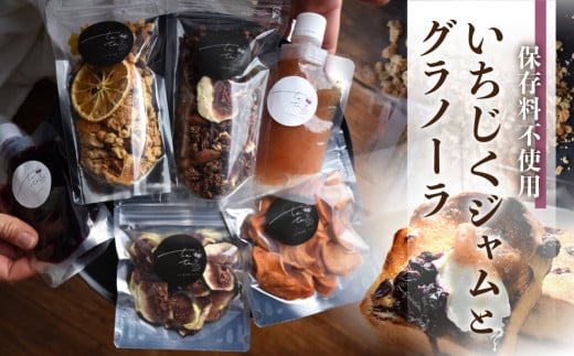 いちじく の ジャム ・ グラノーラ | 無花果 イチジク 高級品 くだもの 果物 フルーツ ドライフルーツ 朝食 トースト tete. [mt495] 5000円 5千円