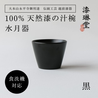 【大本山永平寺御用達 漆琳堂】＜越前漆器＞　食洗機対応の漆塗り椀　水月器・黒【1697313】