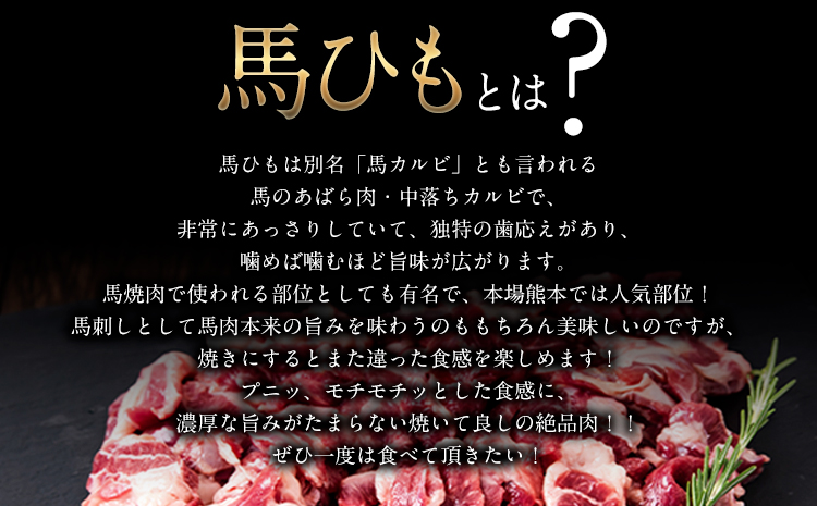 馬ひも焼肉用300g（50gx6袋） 《90日以内に出荷予定(土日祝除く)》 肉 馬ひも 馬肉 熊本県氷川町---hkw_fkgbahimoy_90d_r7_12000_300g---