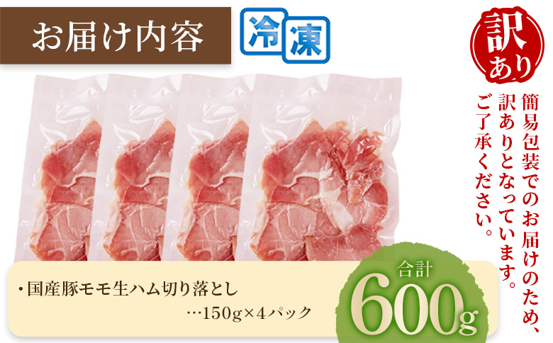＜【訳あり】国産豚モモ生ハム切り落とし 600g  ＞ パック 訳アリ 国産 豚肉 豚モモ 豚バラ 肩肉 生ハム スライス 切り落とし パンチェッタ 短冊 コッパスライス サラダ BBQ おつまみ お