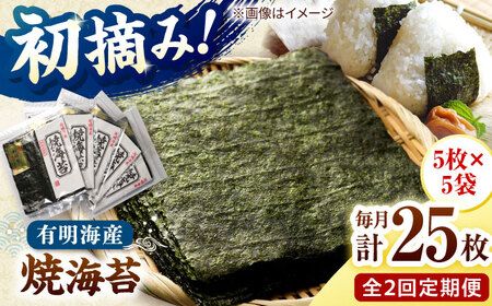 【全2回定期便】初摘み新海苔 焼海苔5袋セット 全形5枚×5袋 福岡有明のり 桂川町/株式会社木村食品[ADCG079]