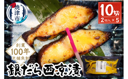 a10-1080202506　【2025年6月お届け】銀だら西京漬
