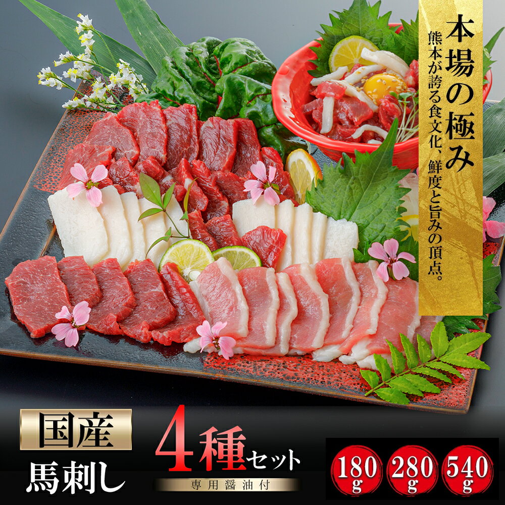 【ふるさと納税】令和9年1月以降出荷 国産 馬刺し 4種 180g 280g 540g 盛り合わせ セット 食べ比べ 熊本と畜 赤身 馬ユッケ コウネ タテガミ フタエゴ 小分けパック 食べきり 馬肉 価格改定 選べる容量 馬刺し醤油 タレ付き 真空パック 送料無料【地場産品基準：類型8ハ】
