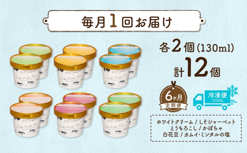 定期便 6ヵ月 連続 全6回 北海道 まきばのジェラート 6種  各2個 計12個 セット ジェラート ミルク 赤しそ カムイミンタルの塩 とうもろこし かぼちゃ 白花豆 アイスクリーム 保存料不使用
