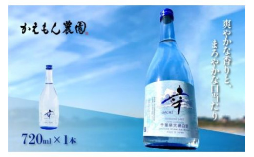 
            千葉県 大網白里市 五百万石 自然派日本酒「幸SACHI」720ml お酒 日本酒 千葉県 大網白里市 思いやり型返礼品 M002
          