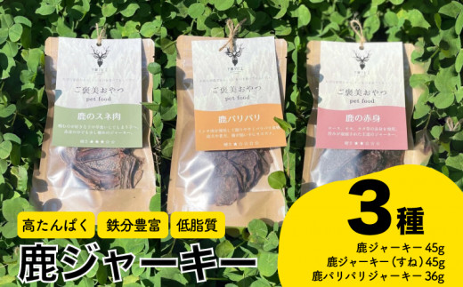 鹿ジャーキー3種セット 赤身 スネ肉 鹿パリパリ ペットフード 犬 猫 おやつ 鹿肉 ジャーキー 健康 高タンパク 低糖質 ジビエ 肉特集 猟師直送 下関 山口