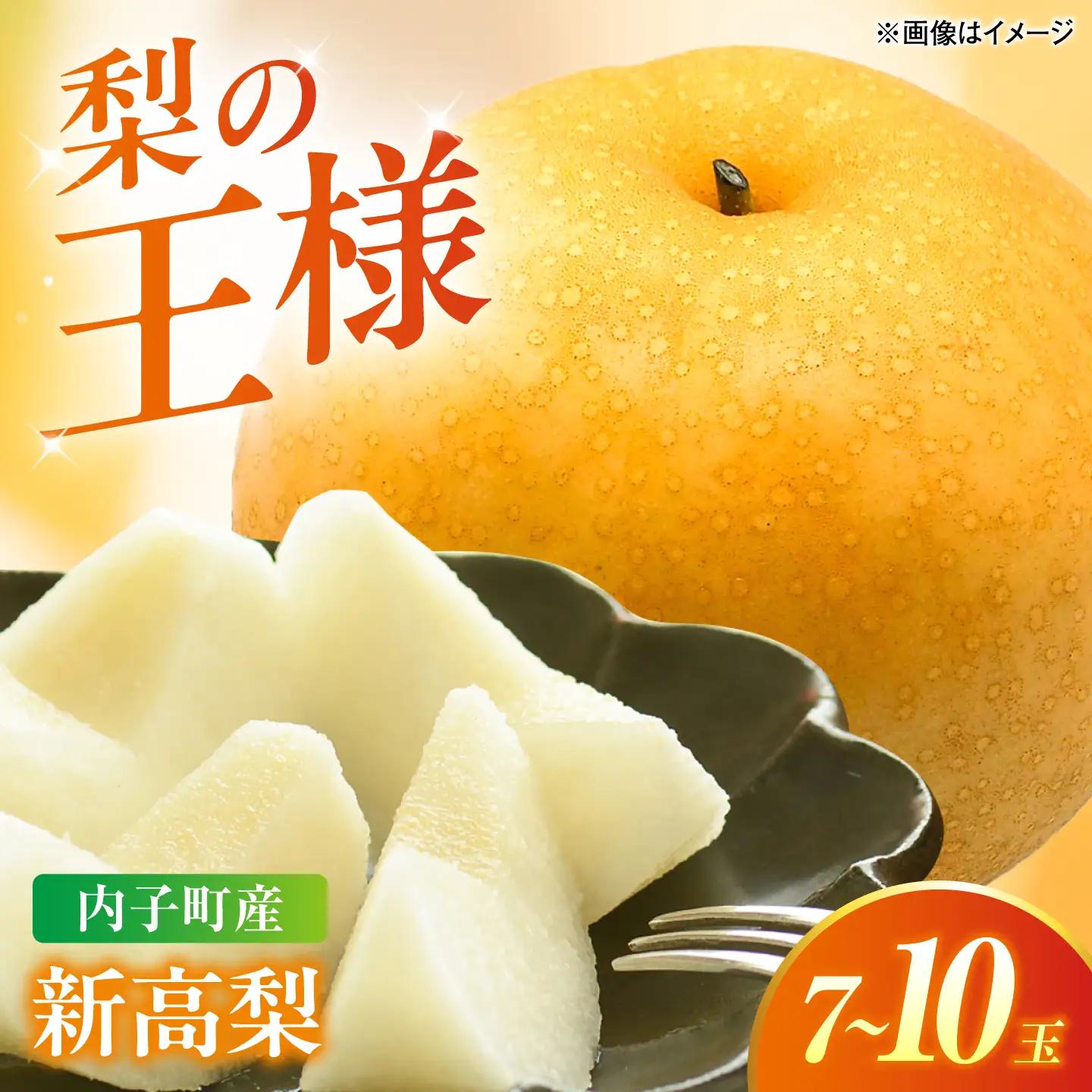 【先行予約】新高梨【7-10玉】BKAY021 梨