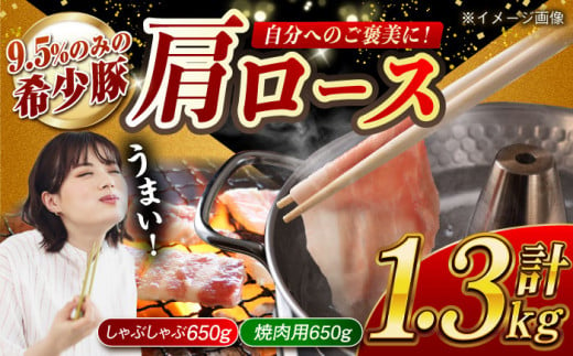 大西海SPF豚 肩ロース（焼肉＆しゃぶしゃぶ用）計1.3kg（650g×2パック）長崎県/長崎県農協直販  肉 豚 ぶた ブタ ロース 焼肉 焼き肉 しゃぶしゃぶ 小分け 西海市 長崎 九州